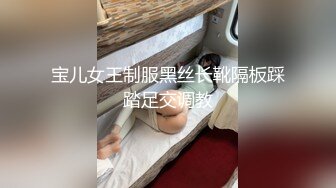 宝儿女王制服黑丝长靴隔板踩踏足交调教