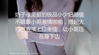 奶子很坚挺的极品小少妇颜值不错跟小哥激情啪啪，撸起大鸡巴直接上位坐插，让小哥压在身下边