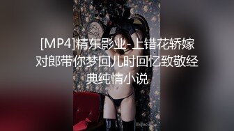 [MP4]精东影业-上错花轿嫁对郎带你梦回儿时回忆致敬经典纯情小说