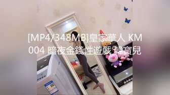 [MP4/348MB]皇家華人 KM004 暗夜金錢性遊戲 韓寶兒