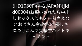 (HD1080P)(熟女JAPAN)(jjdd00004)お願いされたら中出しセックスにもノーと言えないおばさん家政婦04 優しさにつけこんで突撃生ハメドキュメント