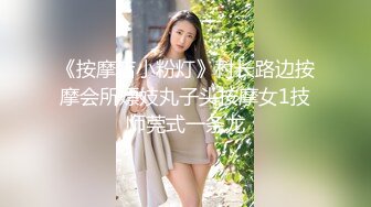 《按摩店小粉灯》村长路边按摩会所嫖妓丸子头按摩女1技师莞式一条龙