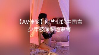 【AV佳丽】刚毕业的中国青少年被深深地束缚