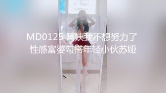 MD0125 阿姨我不想努力了 性感富婆勾搭年轻小伙苏娅