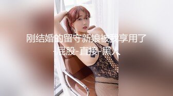 刚结婚的留守新娘被我享用了-屁股-直接-黑人