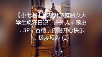 【小七酱】思想开放露脸女大学生疯狂日记，户外人前露出，3P，吞精，内射开心快乐，极度反差 (2)