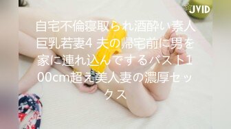 自宅不倫寝取られ酒酔い素人巨乳若妻4 夫の帰宅前に男を家に連れ込んでするバスト100cm超え美人妻の濃厚セックス