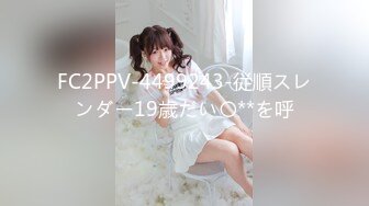 FC2PPV-4499243-従順スレンダー19歳だい〇**を呼