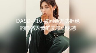 DASD-710 被问到无法拒绝的自然人妻的无意识诱惑