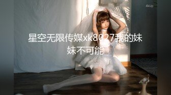 星空无限传媒xk8027我的妹妹不可能