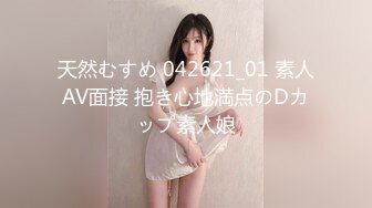 天然むすめ 042621_01 素人AV面接 抱き心地満点のDカップ素人娘