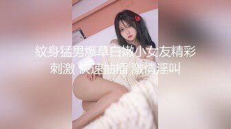 紋身猛男爆草白嫩小女友精彩刺激 快速抽插 激情淫叫