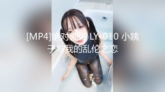 [MP4]绝对领域 LY-010 小姨子与我的乱伦之恋