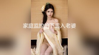 家庭监控拍下后入老婆