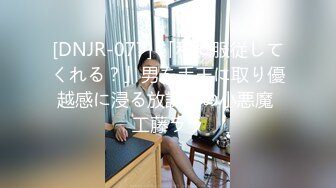 [DNJR-077] 「私に服従してくれる？」男を手玉に取り優越感に浸る放課後の小悪魔 工藤ララ