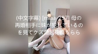 (中文字幕) [miaa-297] 母の再婚相手に妹が犯れているのを見てクズ勃起花音うらら