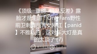 《顶级⭐重磅☛极品反差》露脸才是王道！OnlyFans野性前卫刺青巨乳女网红【panid】不雅私拍，这对车大灯是真的太顶了 (7)