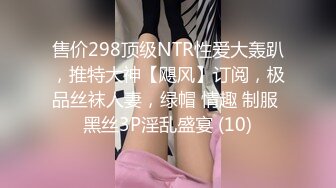 售价298顶级NTR性爱大轰趴，推特大神【飓风】订阅，极品丝袜人妻，绿帽 情趣 制服 黑丝3P淫乱盛宴 (10)