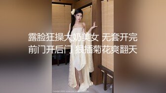 露脸狂操大奶美女 无套开完前门开后门 狠插菊花爽翻天