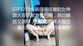 STP32709 長得很哇塞的女神跟大哥在家激情啪啪，乖巧聽話又很騷，溫柔的舔弄大雞巴，讓大哥各種姿勢揉奶爆草射小嘴裏