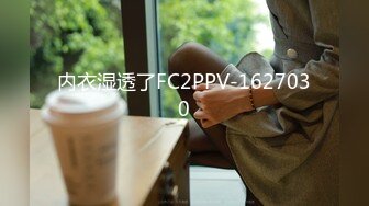 内衣湿透了FC2PPV-1627030