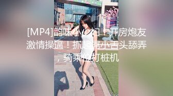 [MP4]韵味小少妇！开房炮友激情操逼！抓起屌小舌头舔弄，骑乘位打桩机