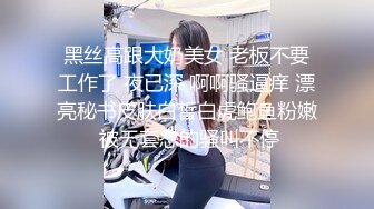 黑丝高跟大奶美女 老板不要工作了 夜已深 啊啊骚逼痒 漂亮秘书皮肤白皙白虎鲍鱼粉嫩 被无套怼的骚叫不停