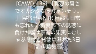 [CAWD-139] 「真夏の暑さでオカシクなっちゃいそう…」 民宿出張NTR 旦那も日常も忘れたい新妻部下の誘惑に負けた僕は禁断の果実にむしゃぶり付き背徳に溺れた3日間 伊藤舞雪