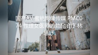 国产AV 蜜桃影像传媒 PMC074 性理女医师的勃起治疗 林思妤