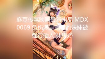 麻豆传媒映画最新出品 MDX0069 负伤滿是綳帶的妹妹被强行插入 林思妤