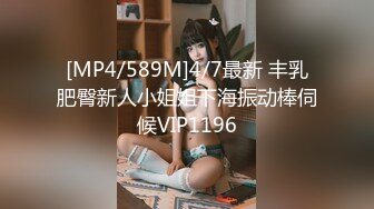 [MP4/589M]4/7最新 丰乳肥臀新人小姐姐下海振动棒伺候VIP1196