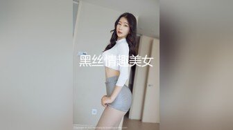 黑丝情趣美女