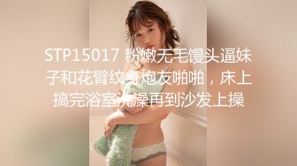 STP15017 粉嫩无毛馒头逼妹子和花臂纹身炮友啪啪，床上搞完浴室洗澡再到沙发上操