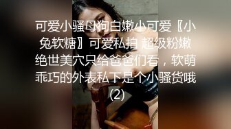 可爱小骚母狗白嫩小可爱〖小兔软糖〗可爱私拍 超级粉嫩绝世美穴只给爸爸们看，软萌乖巧的外表私下是个小骚货哦 (2)