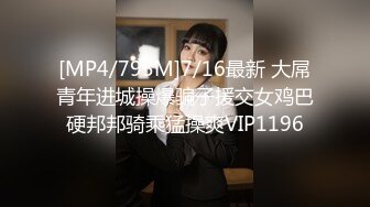 [MP4/795M]7/16最新 大屌青年进城操爆骗子援交女鸡巴硬邦邦骑乘猛操爽VIP1196