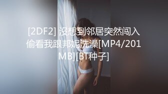 [2DF2] 沒想到邻居突然闯入偷看我跟邦妮洗澡[MP4/201MB][BT种子]