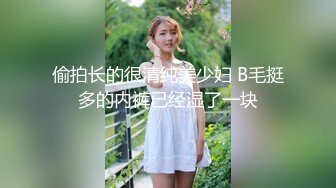 偷拍长的很清纯美少妇 B毛挺多的内裤已经湿了一块