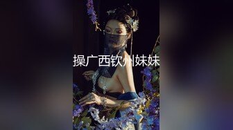 操广西钦州妹妹