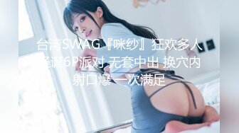 台湾SWAG『咪纱』狂欢多人圣诞6P派对 无套中出 换穴内射口爆 一次满足