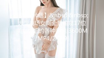 【新速片遞】&nbsp;&nbsp;大型商场女厕全景偷窥17位美女少妇的各种美鲍[3600M/MP4/24:09]