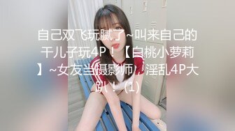 自己双飞玩腻了~叫来自己的干儿子玩4P！【白桃小萝莉】~女友当摄影师，淫乱4P大趴！ (1)