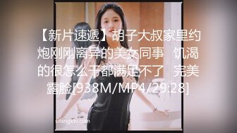 【新片速遞】胡子大叔家里约炮刚刚离异的美女同事⭐饥渴的很怎么干都满足不了⭐完美露脸[938M/MP4/29:28]