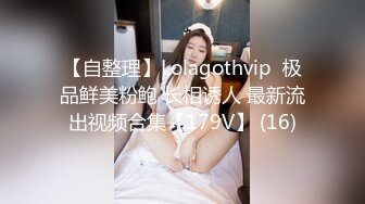 【自整理】Lolagothvip  极品鲜美粉鲍 长相诱人 最新流出视频合集【179V】 (16)