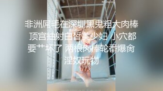 非洲屌毛在深圳黑鬼粗大肉棒 顶宫抽射白皙美少妇 小穴都要艹坏了 两根肉棒轮番爆肏淫奴玩物