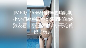 [MP4/ 763M] 很棒的哺乳期小少妇露脸跟小哥激情啪啪给狼友看，小逼很嫩让小哥吃着奶子玩弄