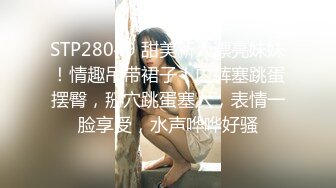 STP28049 甜美新人漂亮妹妹！情趣吊带裙子！内裤塞跳蛋摆臀，掰穴跳蛋塞入，表情一脸享受，水声哗哗好骚