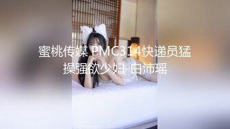 蜜桃传媒 PMC314快递员猛操强欲少妇-白沛瑶