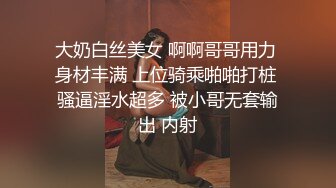 大奶白丝美女 啊啊哥哥用力 身材丰满 上位骑乘啪啪打桩 骚逼淫水超多 被小哥无套输出 内射