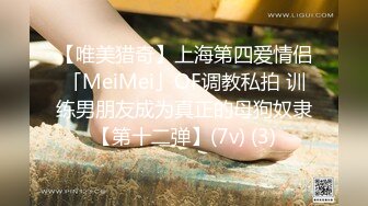 【唯美猎奇】上海第四爱情侣「MeiMei」OF调教私拍 训练男朋友成为真正的母狗奴隶【第十二弹】(7v) (3)