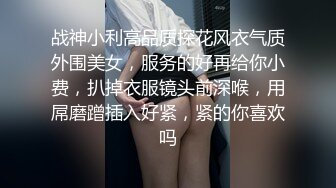 战神小利高品质探花风衣气质外围美女，服务的好再给你小费，扒掉衣服镜头前深喉，用屌磨蹭插入好紧，紧的你喜欢吗